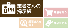 業者さんの掲示板