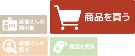 商品を買う