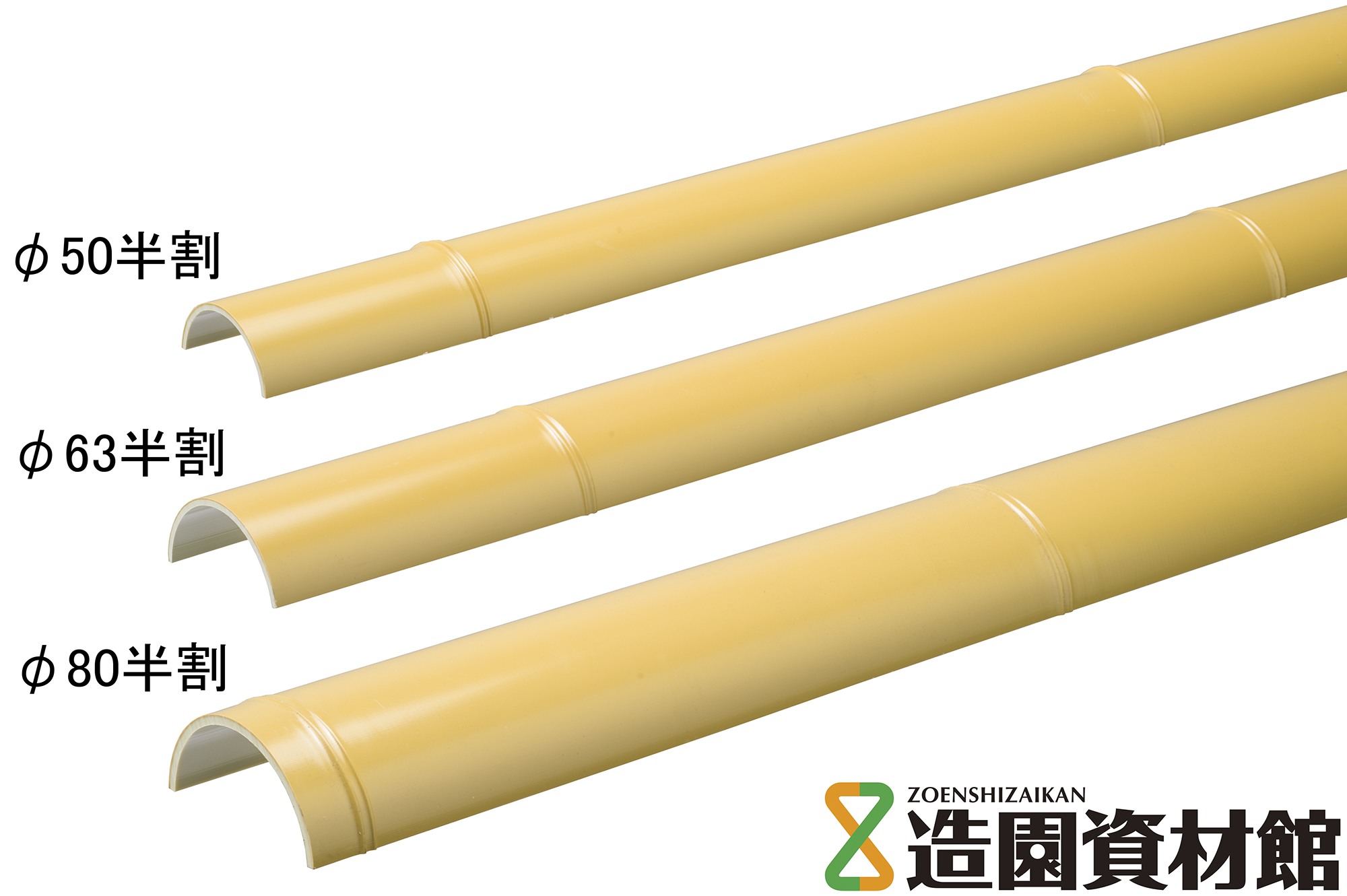 人工竹 KES 黄 半割 | 造園資材館