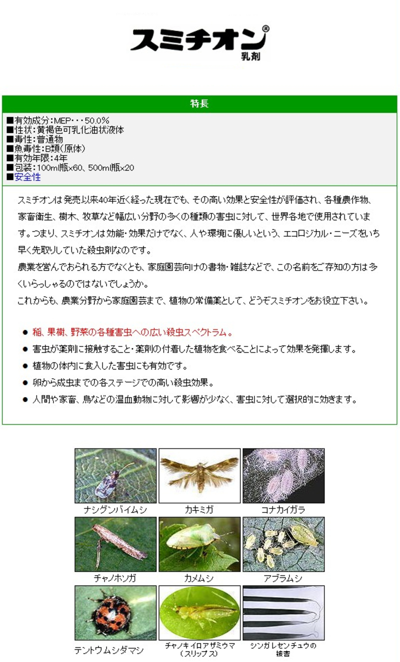 スミチオン乳剤 | 造園資材館