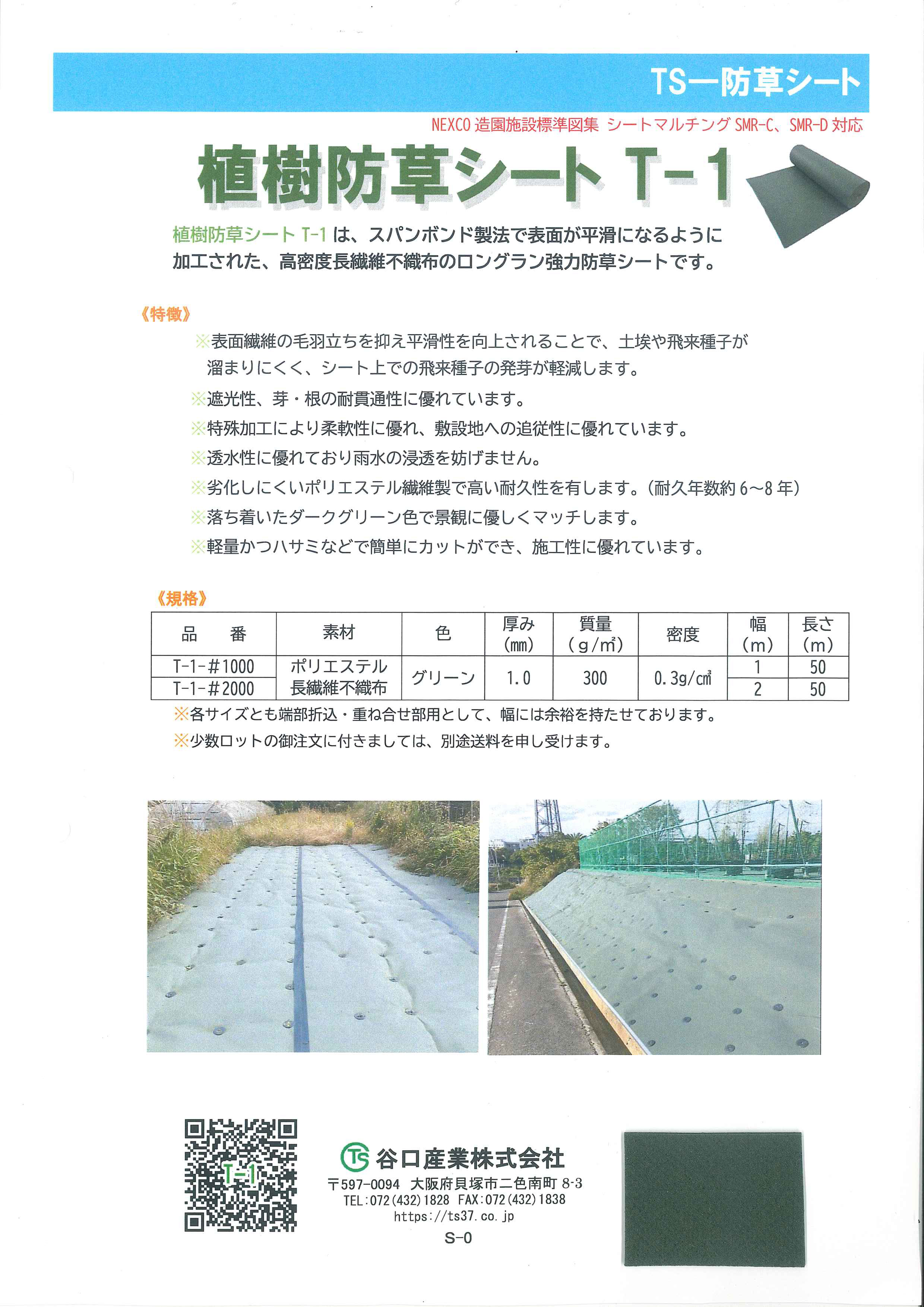植樹防草シート T-1 | 造園資材館