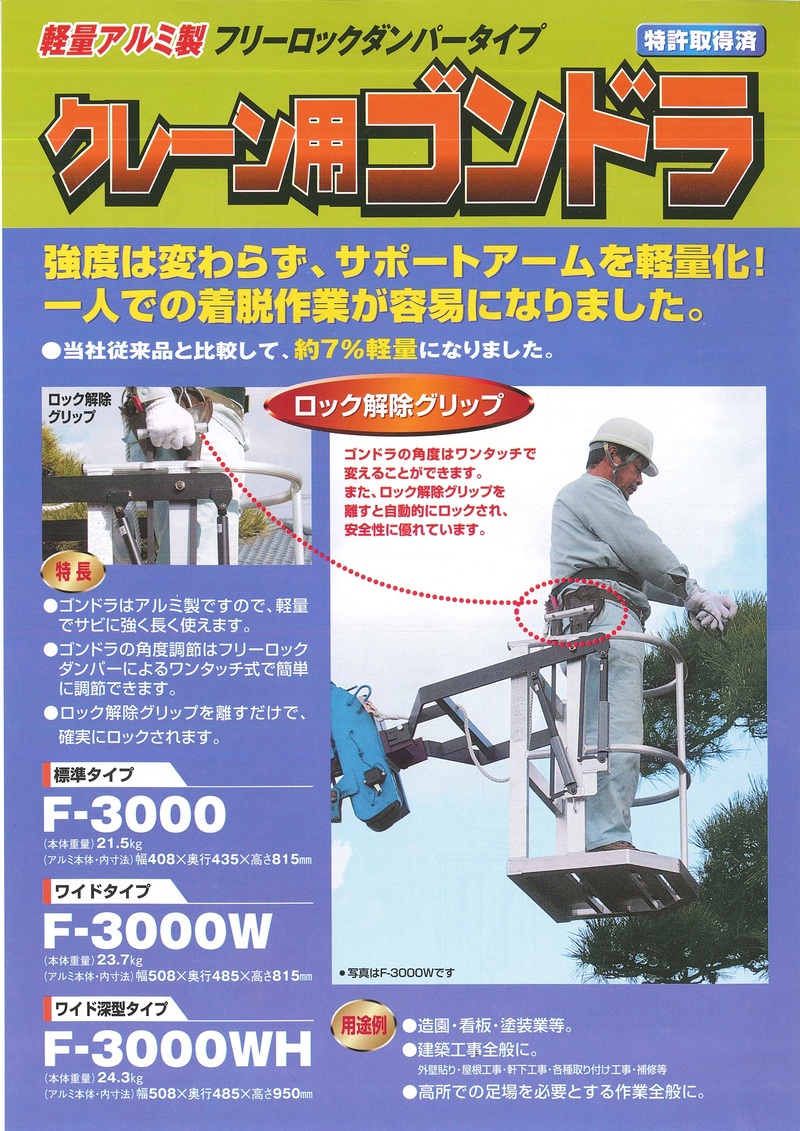 クレーン用ゴンドラ F-3000WH | 造園資材館